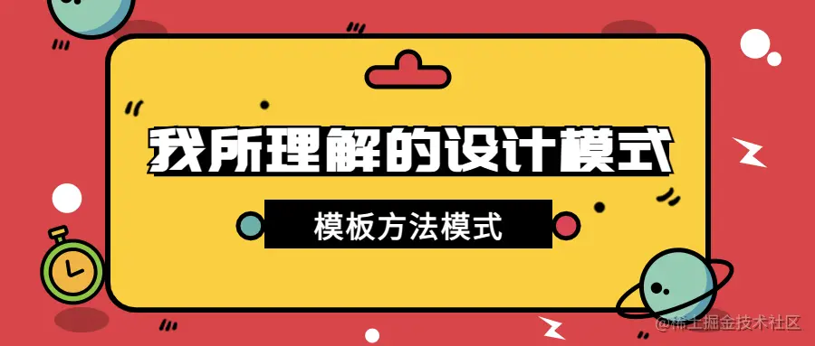 design-patttern-13-模板方法模式-封面