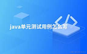 单元测试