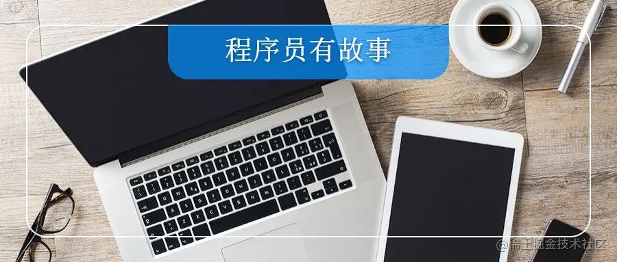 程序员有故事