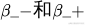 \beta_{-}和\beta_{+}
