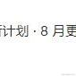 星河boy于2022-08-31 17:14发布的图片