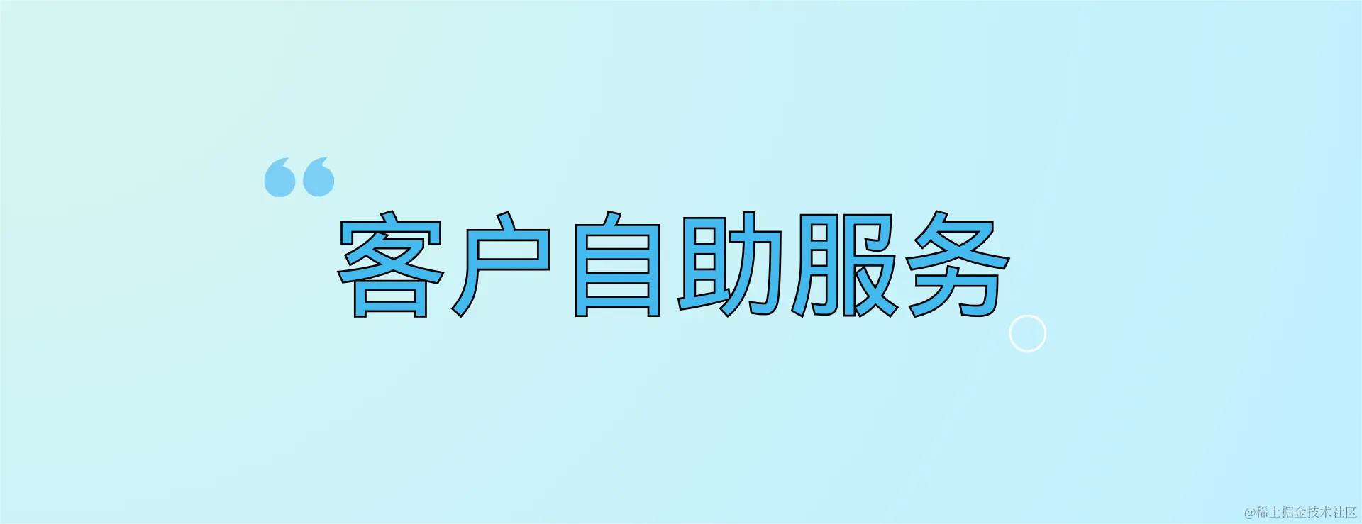 客户自助服务.png