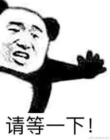 等一下！这里