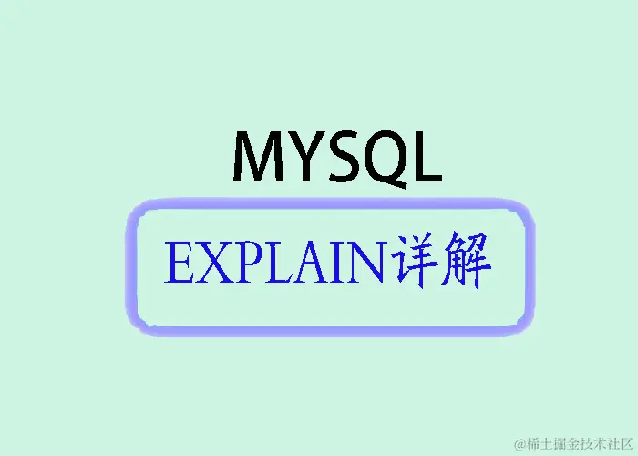 mysql_explain.jpg