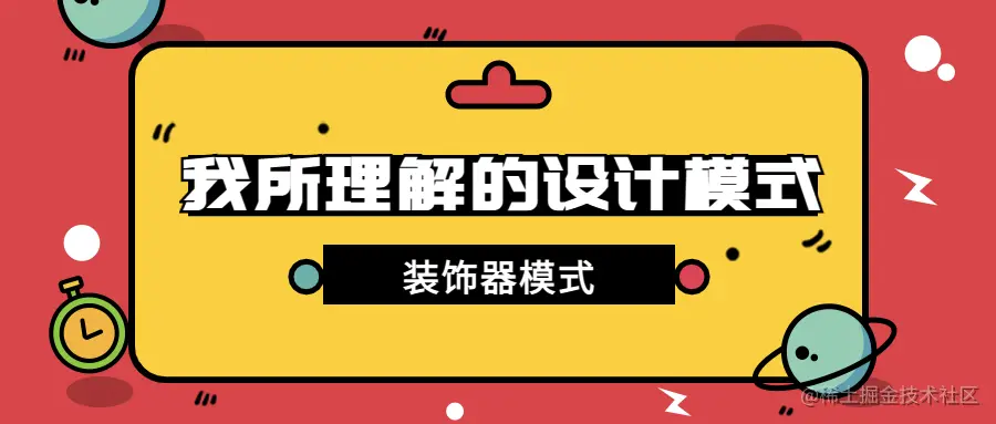 design-patttern-7-装饰器模式-封面