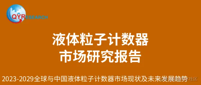 液体粒子计数器市场研究报告 (1).png