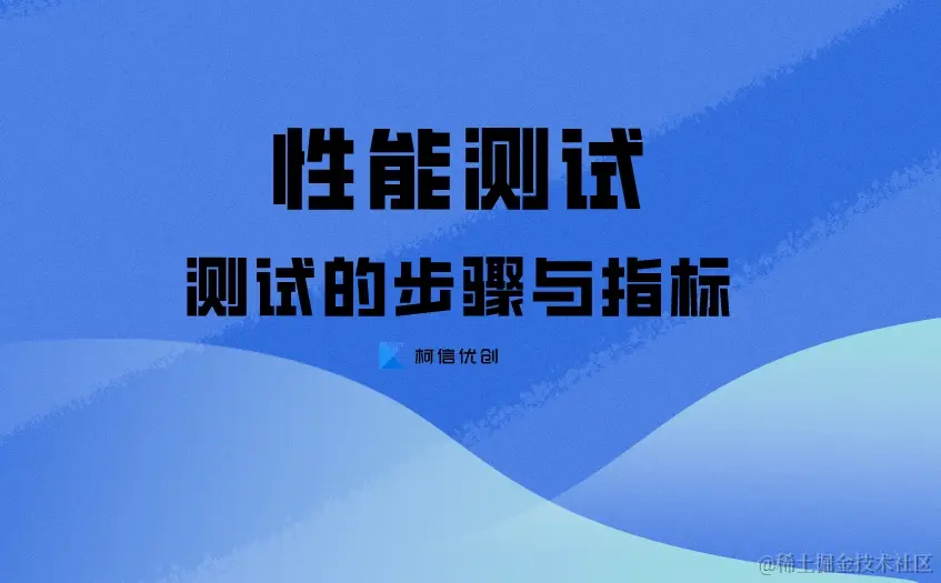 性能测试