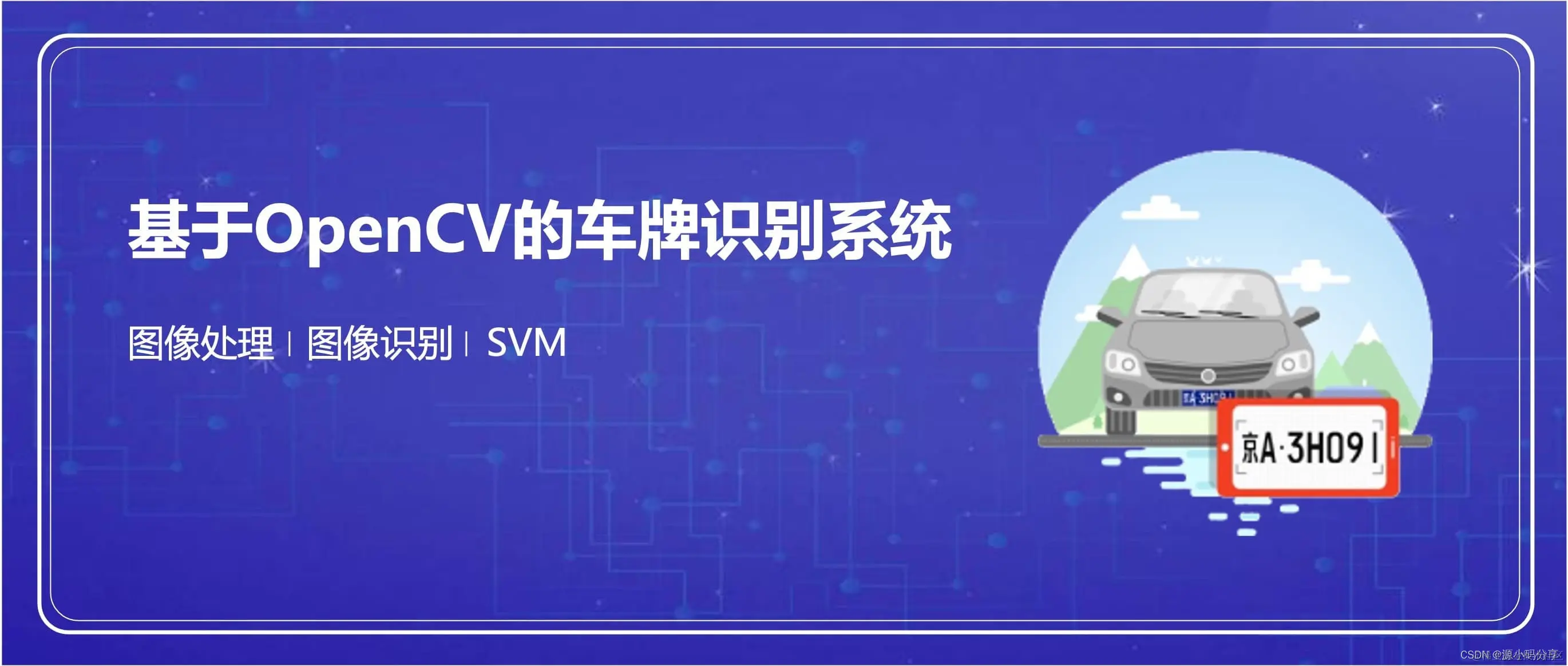 基于OpenCV的车牌识别系统