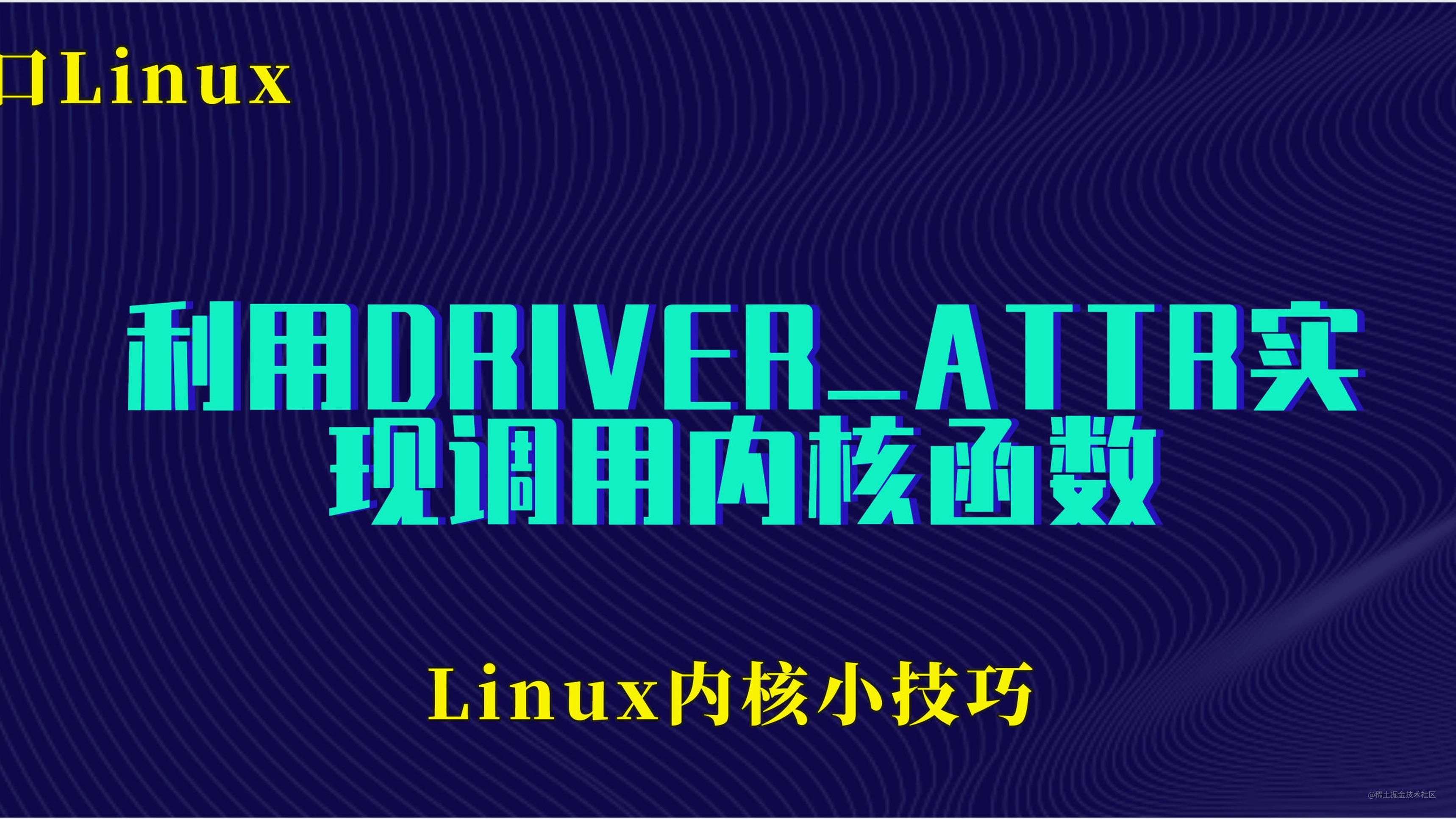 Linux驱动小技巧 | 利用DRIVER_ATTR实现调用内核函数