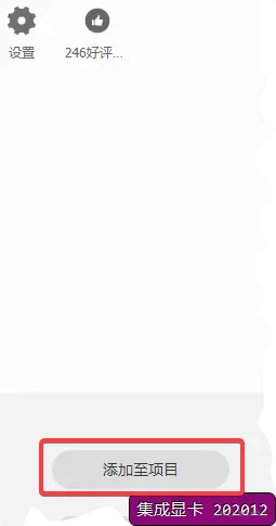 添加至项目