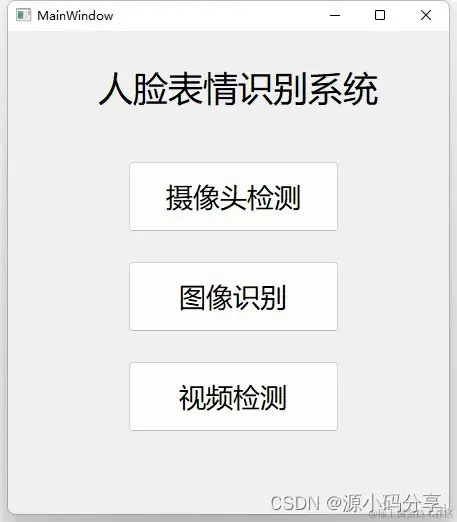 人脸表情识别系统