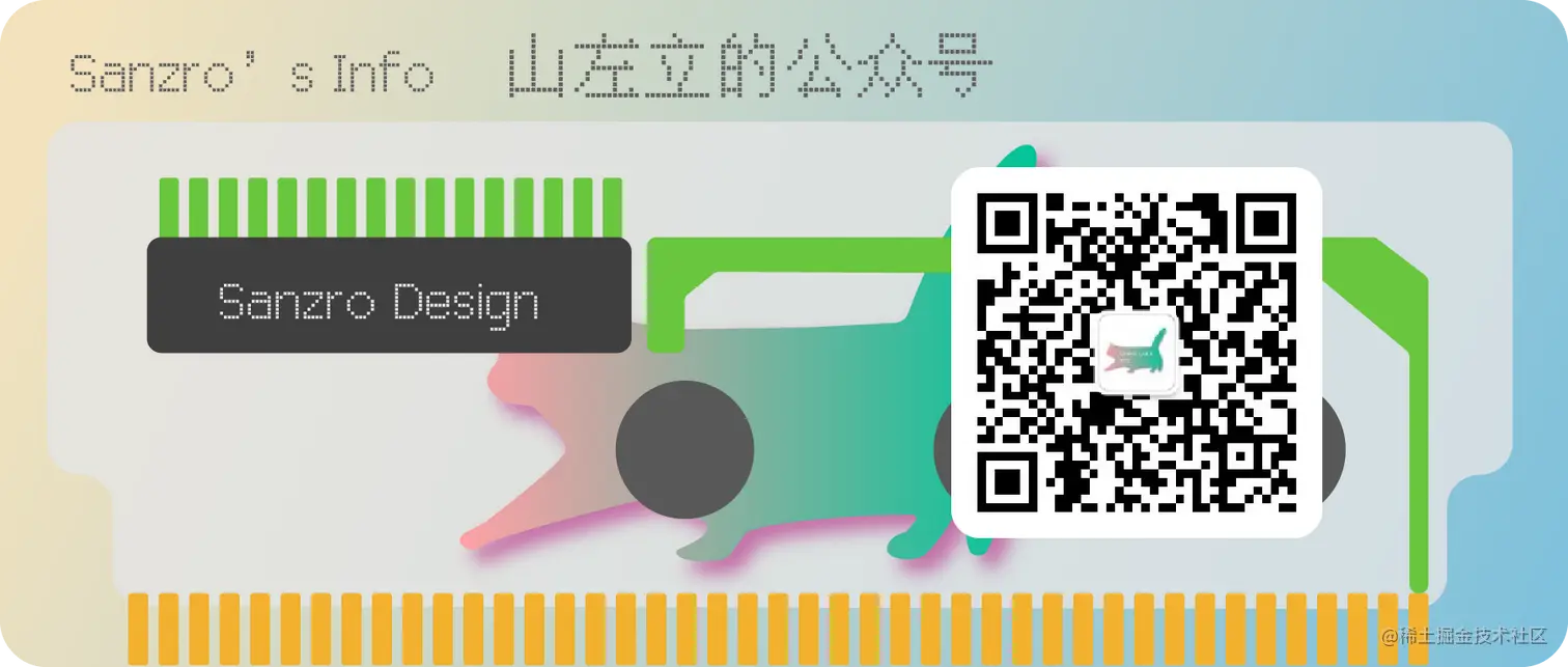 Sanzro Info 公众号二维码