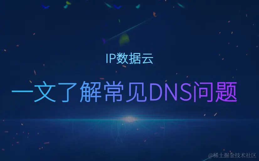 一文了解常见DNS问题00.png