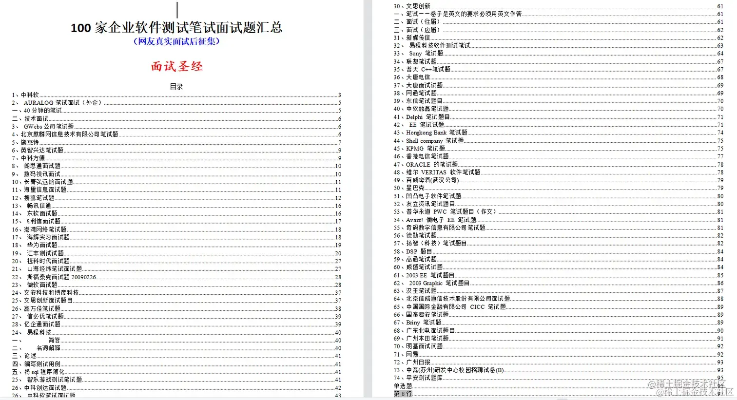 B站10w+下载量，涵盖100+大厂软件测试面试笔试题，面试就靠它了