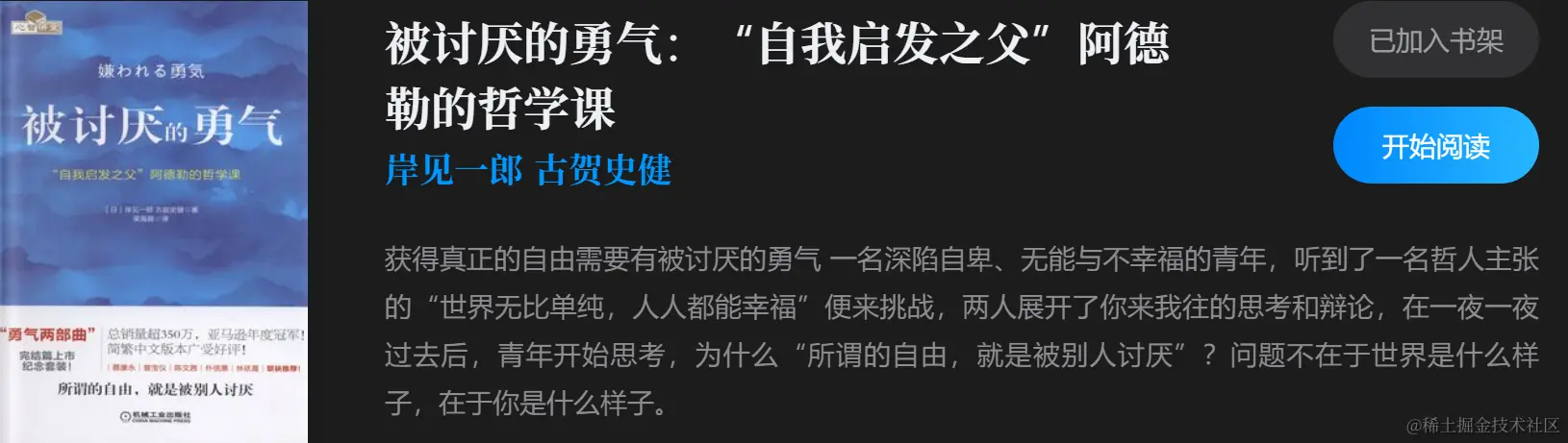 《被讨厌的勇气：“自我启发之父”阿德勒的哲学课》