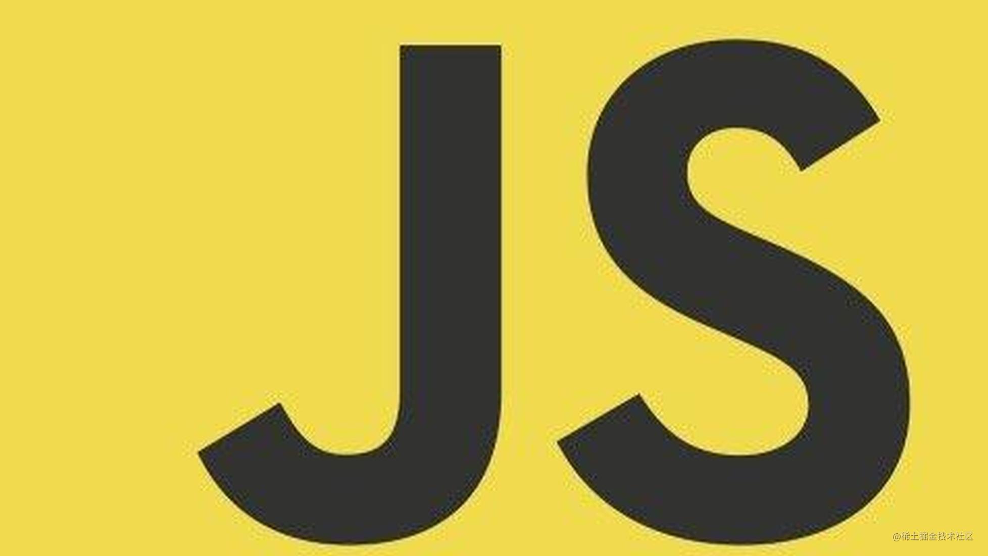 32个手写JS，巩固你的JS基础（面试高频）
