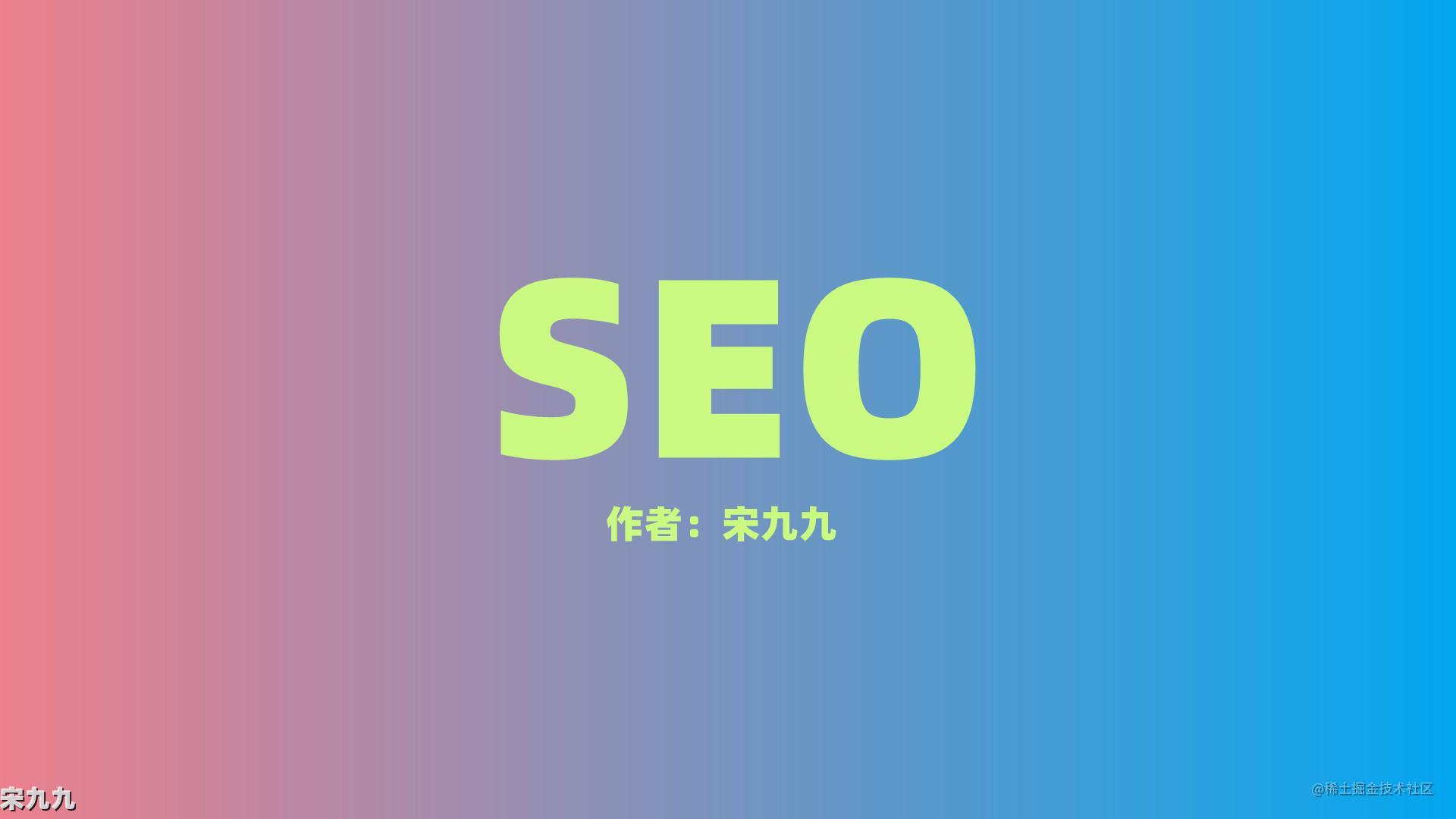 宋九九：seo是什么？企业或个人为什么要做seo网站优化？ 第1张