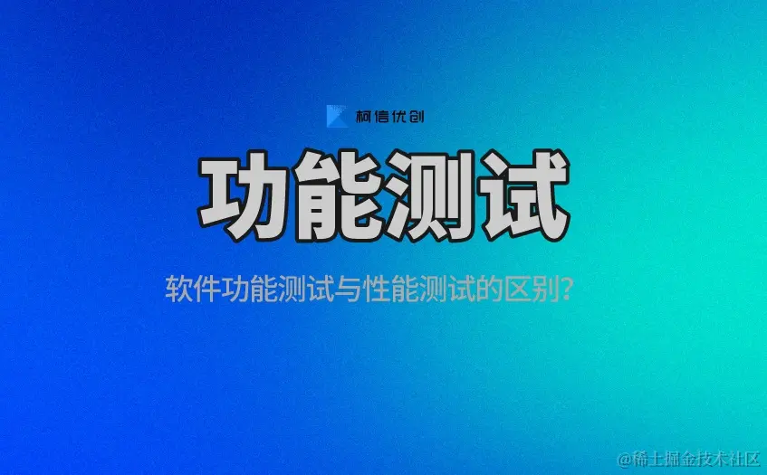 功能测试与性能测试