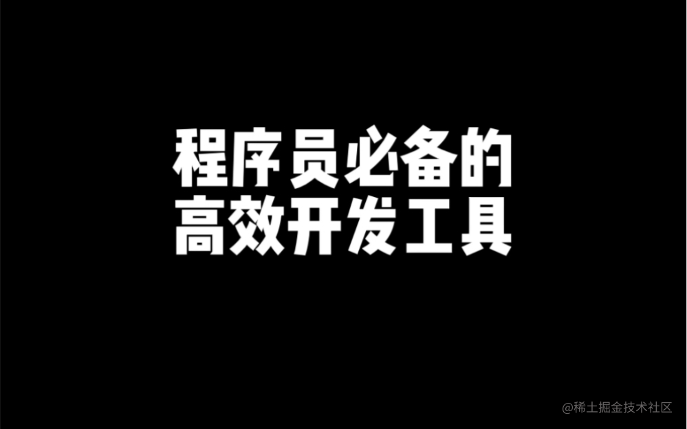 程序员必备开发工具