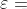 \varepsilon