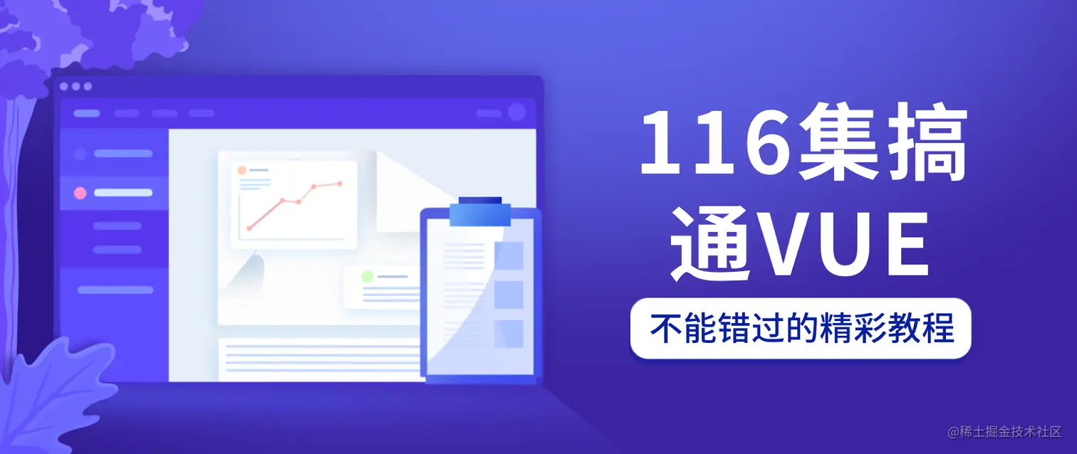 116集-VUE极速入门教程