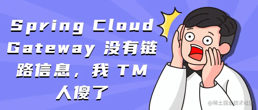 SpringCloudGateway没有链路信息，我