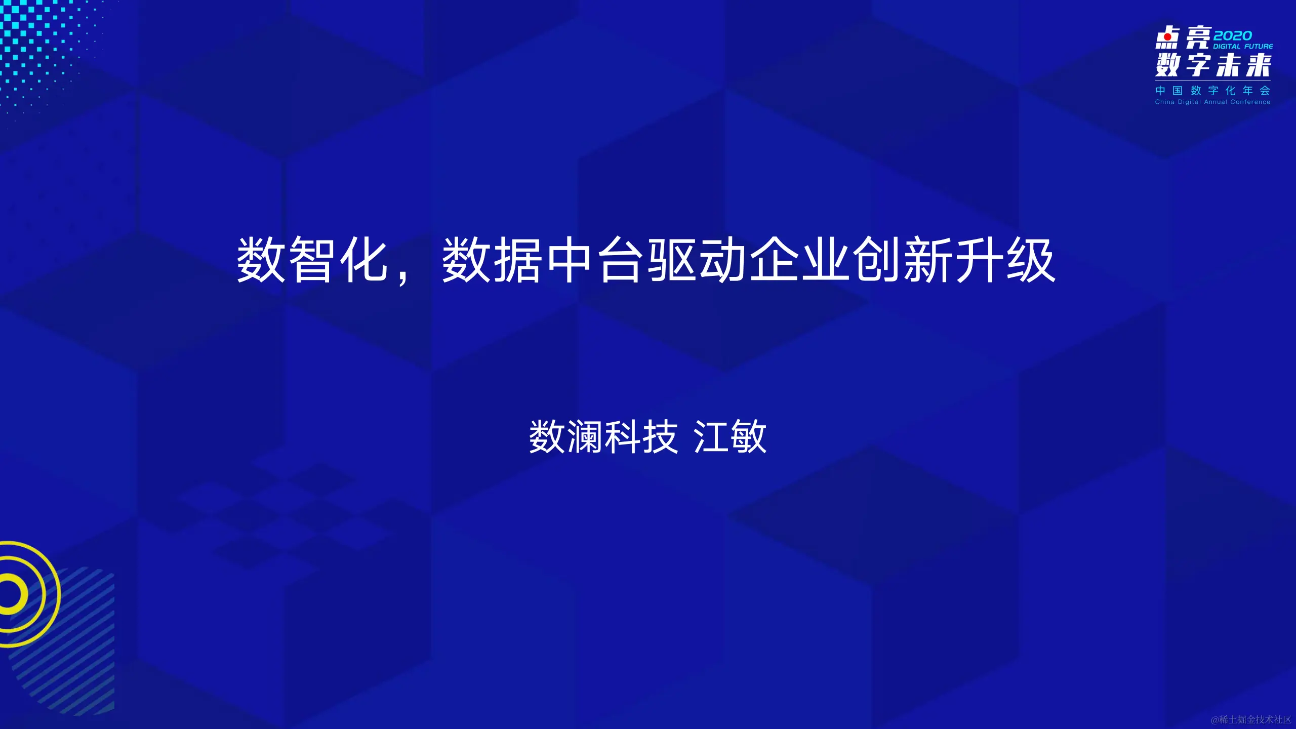 数据中台驱动下的企业创新升级-江敏_00.png