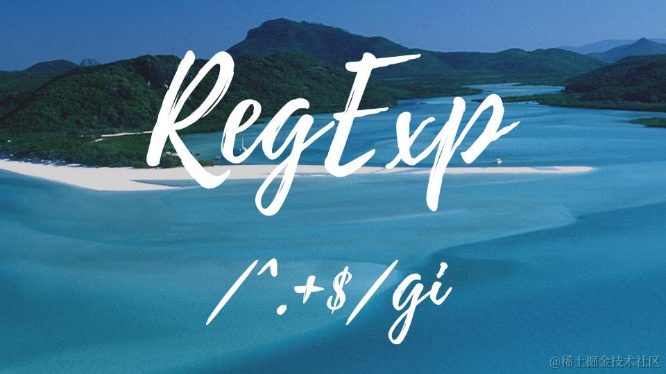 如何理解正则表达式？