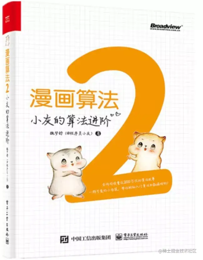 千呼万唤，小灰的新书《漫画算法2》出版了