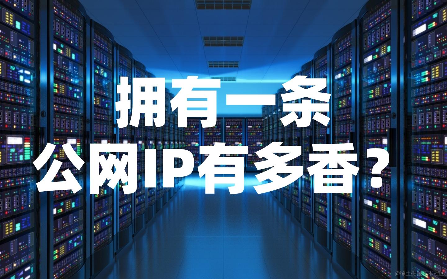 拥有一条公网IP有多香？家庭申请公网IP方法及配置教程全网最全公网IP申请和配置方法、动态域名解析、光猫桥接