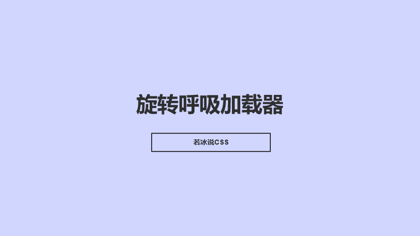 23-旋转呼吸加载器.gif