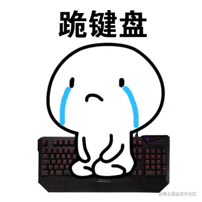 看来免不了跪键盘了