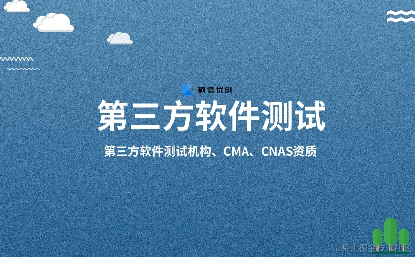 第三方软件测试机构
