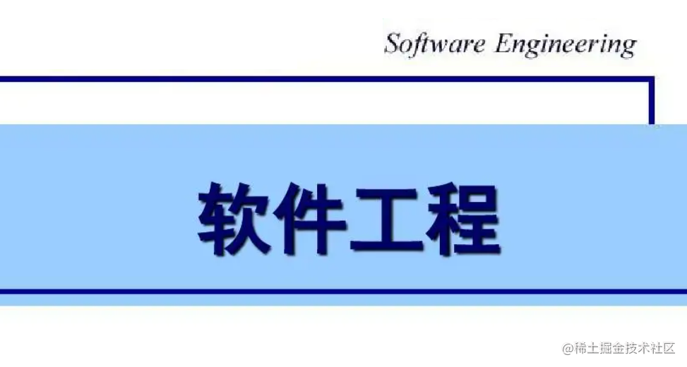 软件工程及算法