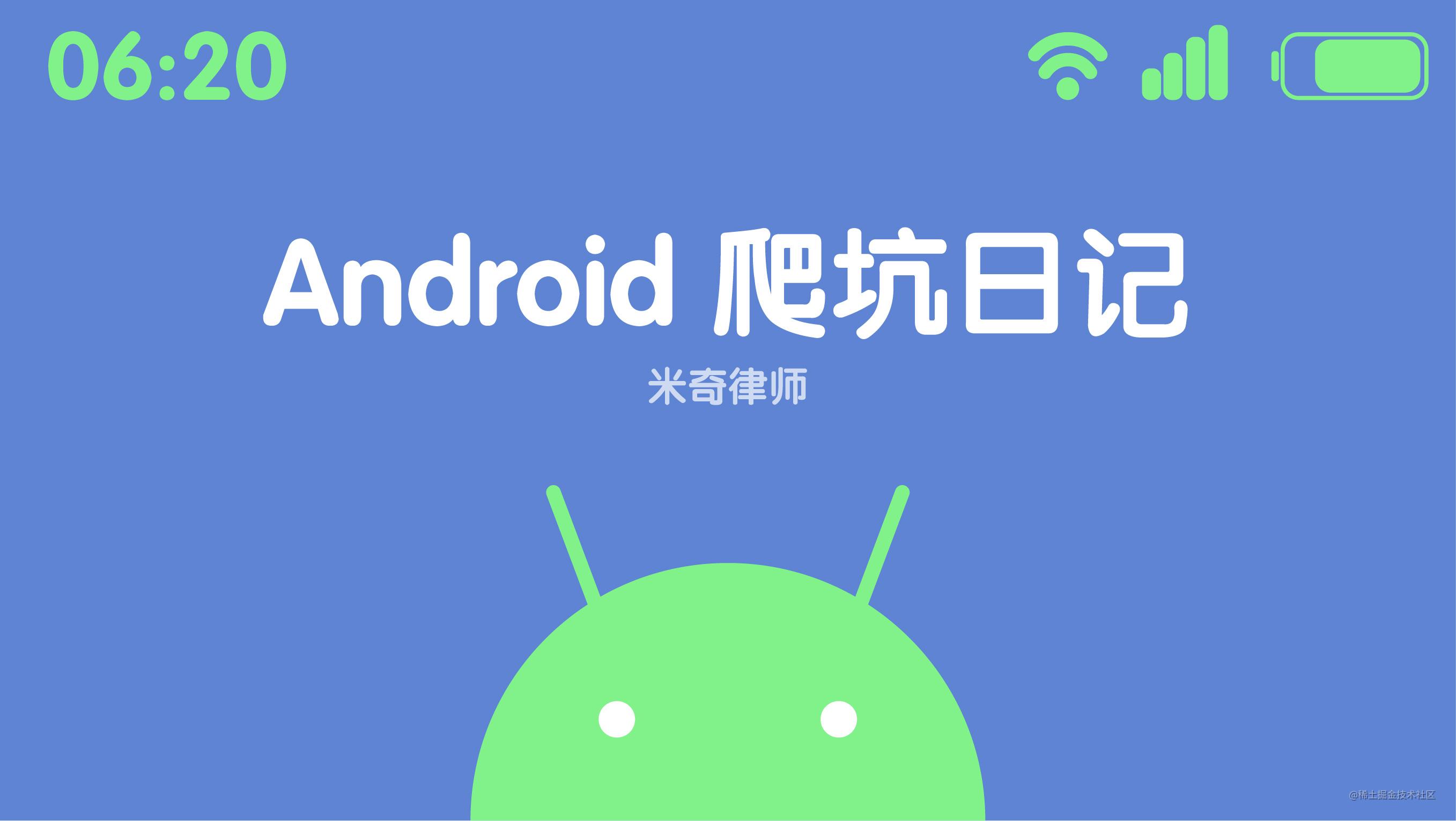 Android爬坑日记