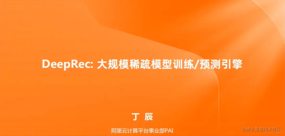 直播回放含 PPT 下载|基于 Flink & DeepRec 构建 Online Deep Learning_迭代_04