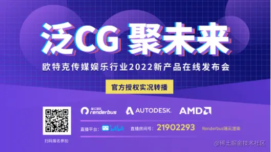 泛CG聚未来欧特克发布会直播 - 瑞云渲染