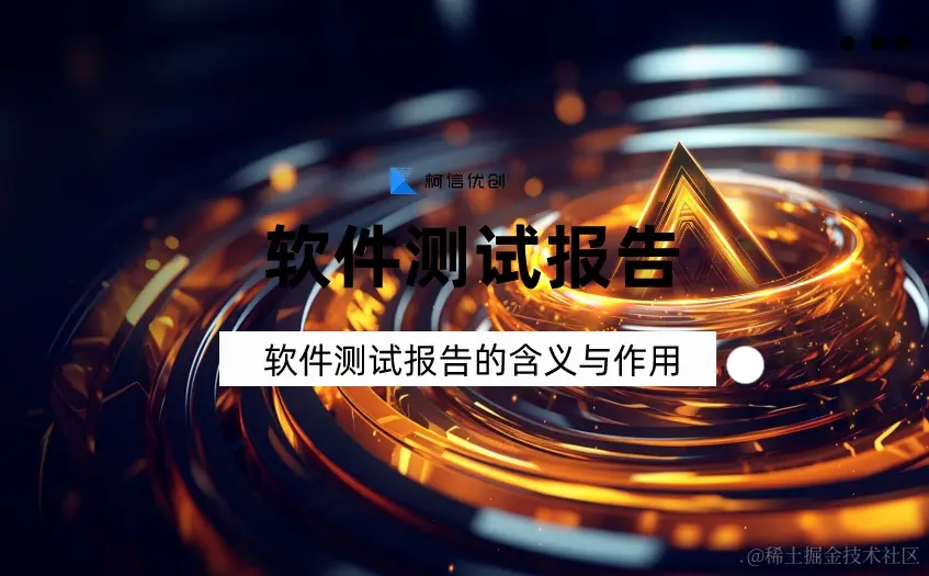 软件测试报告的作用