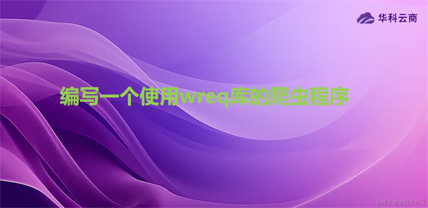 编写一个使用wreq库的爬虫程序.png