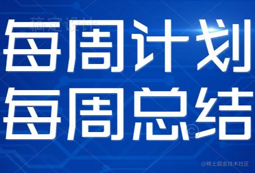 每周计划与总结