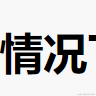 裴逸于2022-02-24 13:51发布的图片