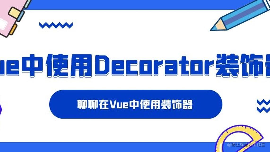 聊聊在Vue项目中使用Decorator装饰器