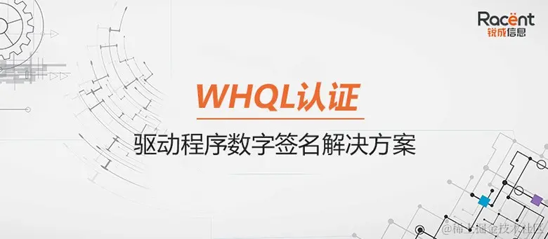 硬件驱动为什么要有WHQL数字签名？