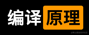 编译原理