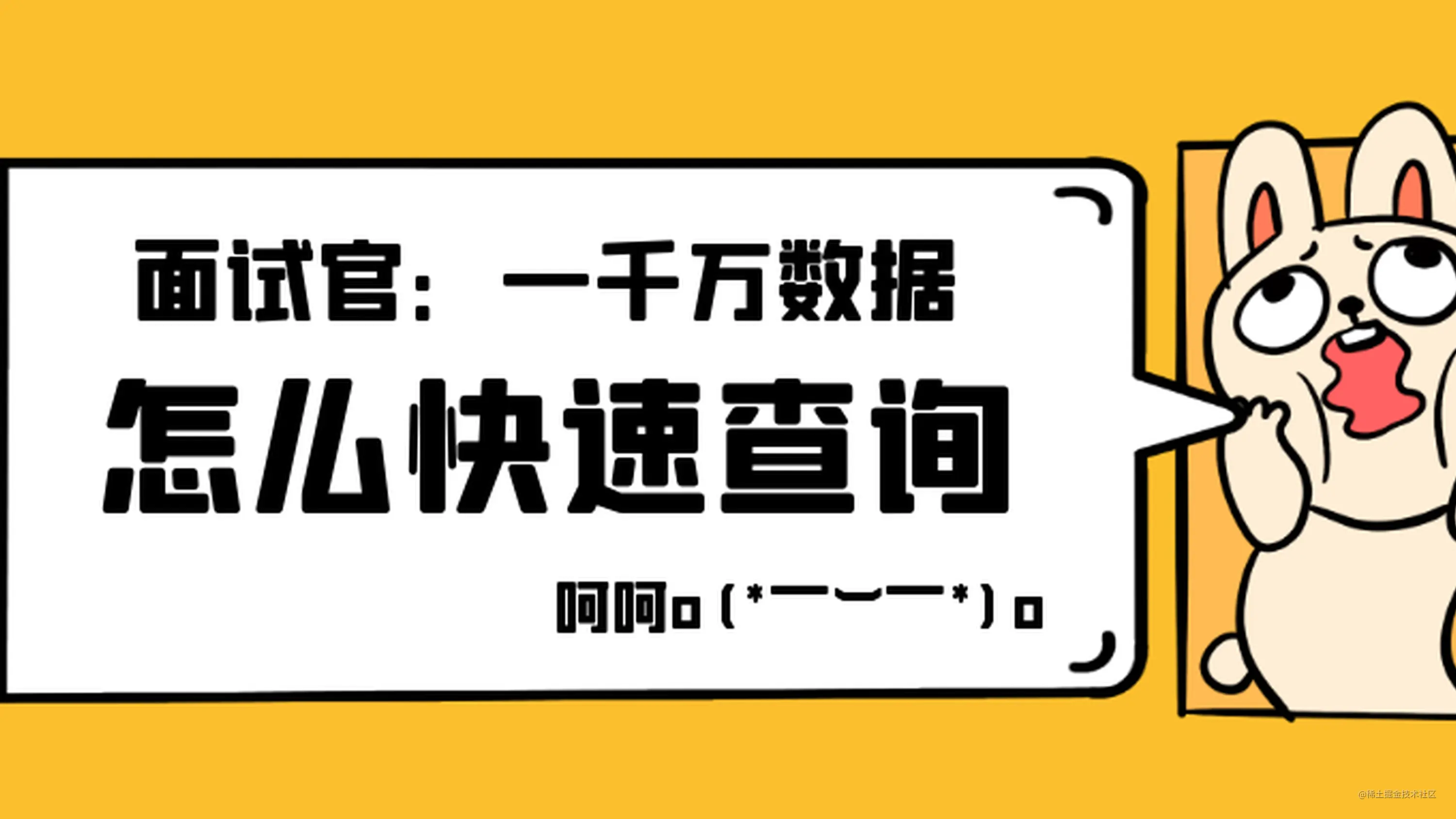 面试官 一千万数据 怎么快速查询 掘金