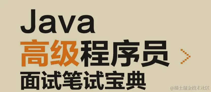 大厂offer任你挑！覆盖面试中近98%Java高频面试手册