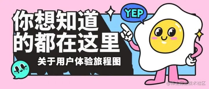 如何高效的画出一张用户体验旅程图