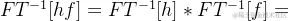 FT^{-1}[hf] = FT^{-1}[h] * FT^{-1}[f]