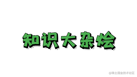 大杂烩