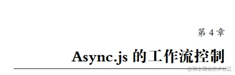 软件测试-好书推荐：《JavaScript异步编程》PDF高清版